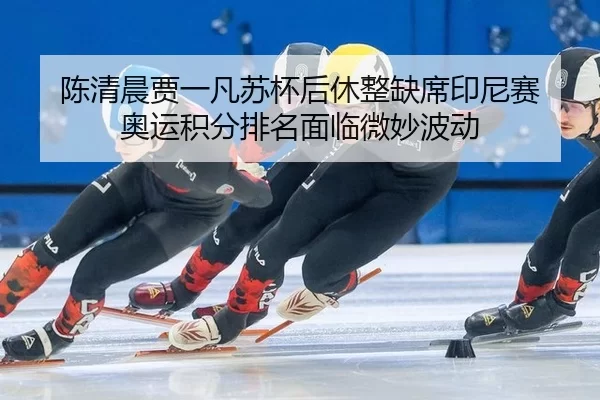 chen-qing-chen-jia-yi-fan-su-bei-hou-xiu-zheng-que-xi-yin-ni-sai-ao-yun-ji-fen-pai-ming-mian-lin-wei-miao-bo-dong-2-553.jpg