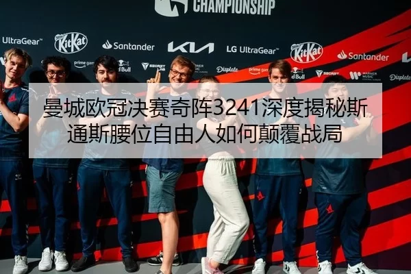 man-cheng-ou-guan-jue-sai-qi-zhen-shen-du-jie-mi-si-tong-si-yao-wei-zi-you-ren-ru-he-dian-fu-zhan-ju-2-511.jpg
